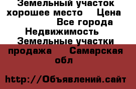 Земельный участок хорошее место  › Цена ­ 900 000 - Все города Недвижимость » Земельные участки продажа   . Самарская обл.